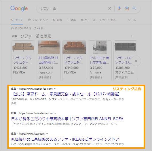 リスティング広告の表示例