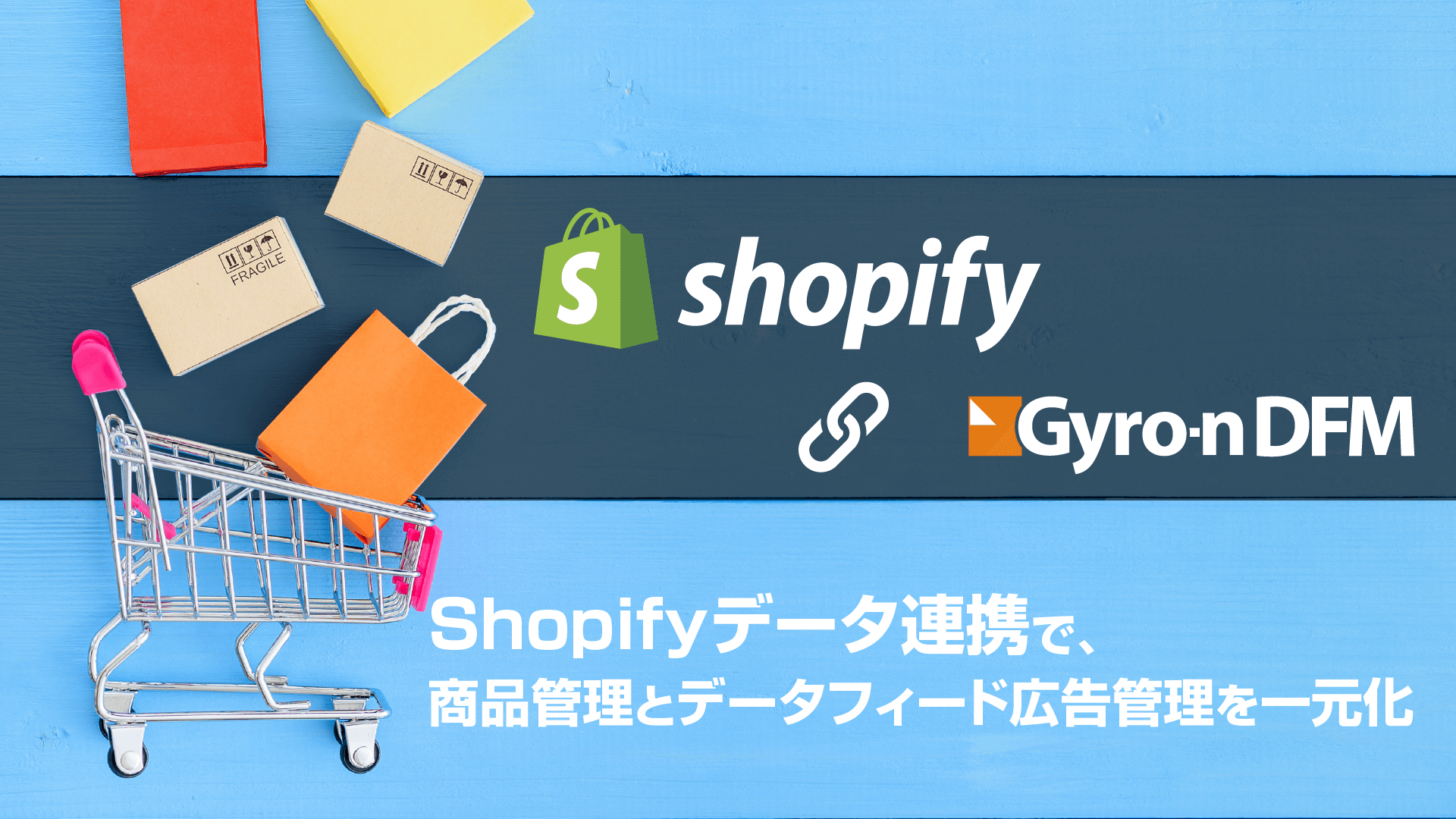 shopifyデータ連携で、商品管理とデータフィード広告管理を一元化