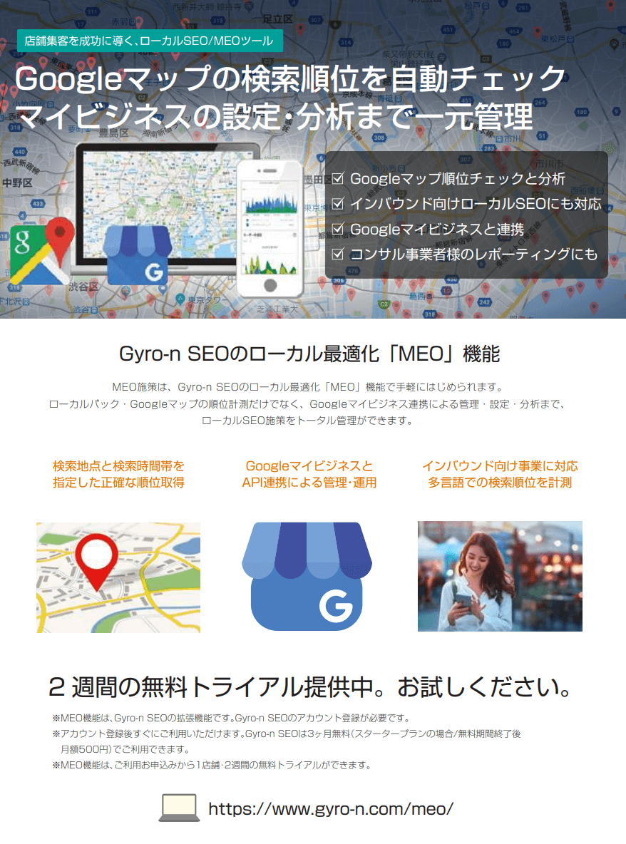 Gyro-n MEO・製品資料