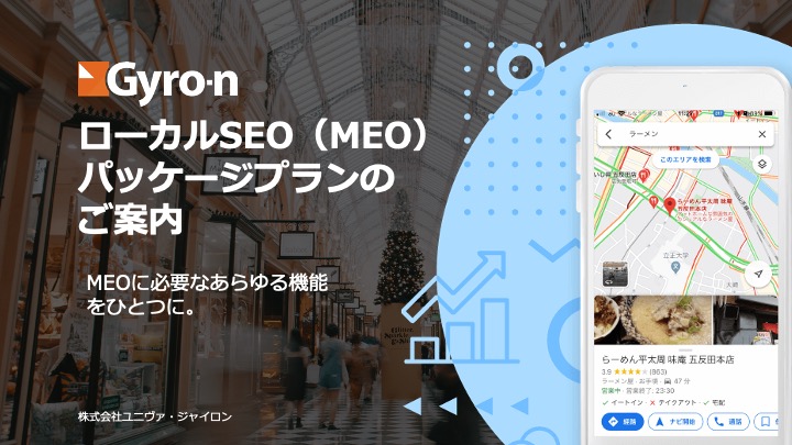ローカルSEOパッケージプラン資料