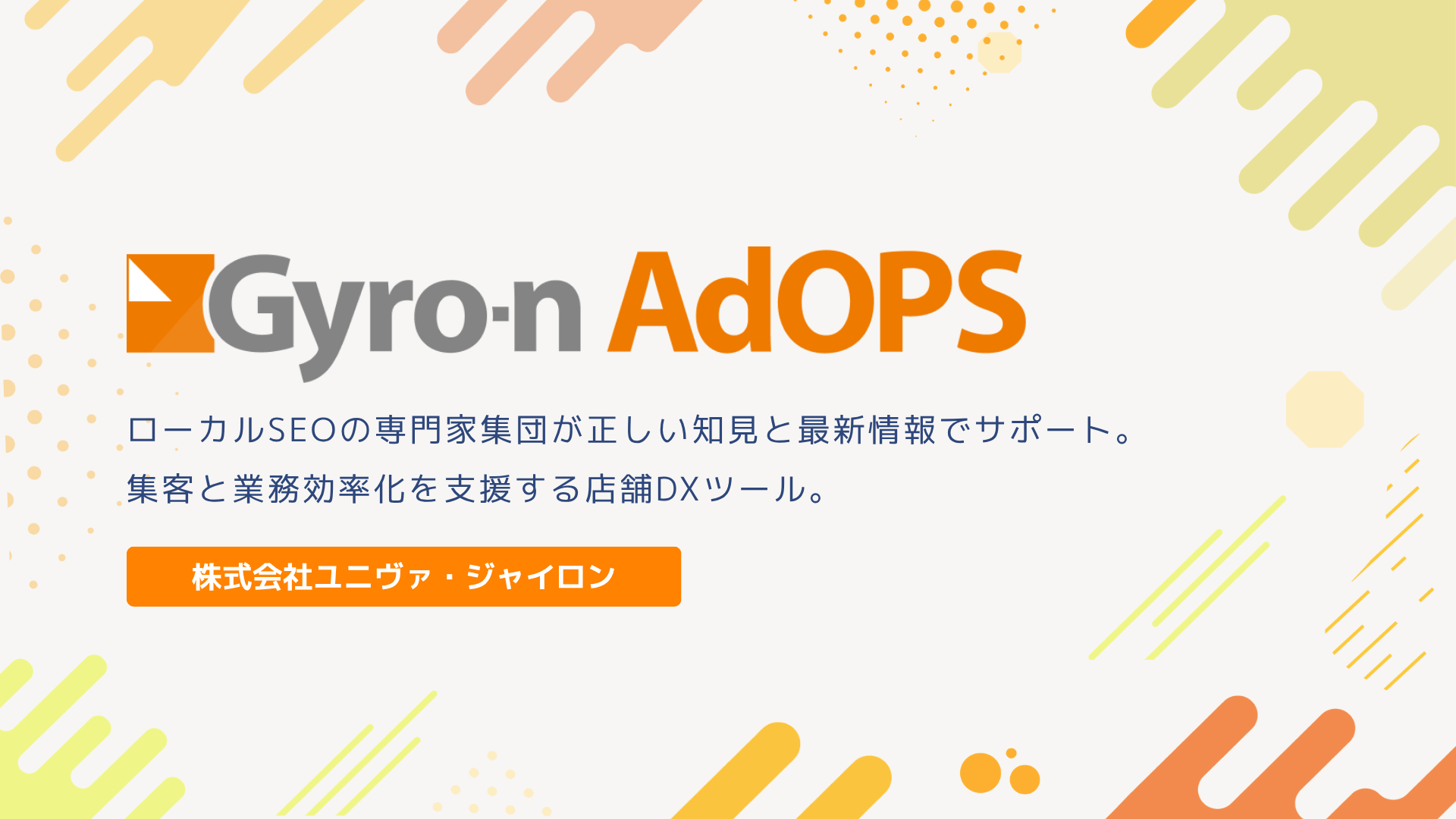 Gyro-n AdOPS サービス資料