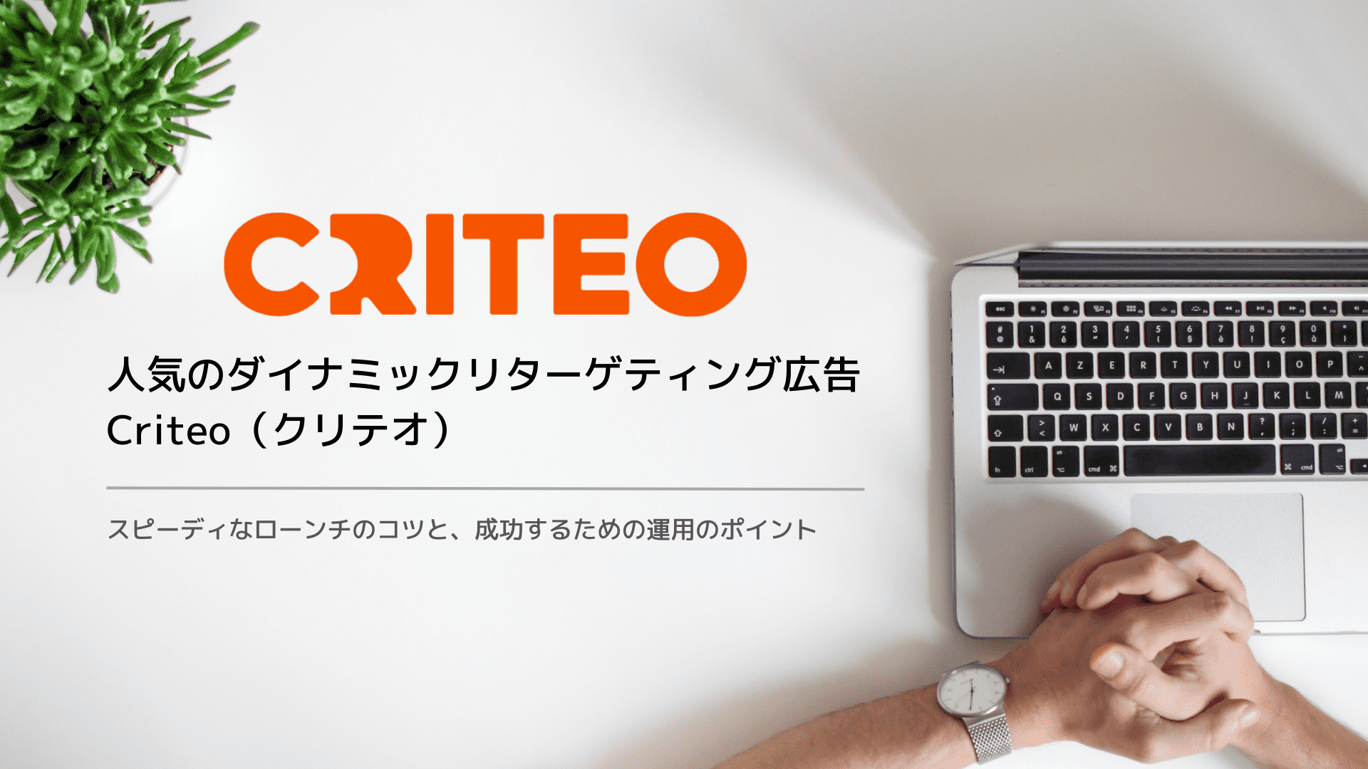 Criteo（クリテオ）導入・運用ポイント解説資料