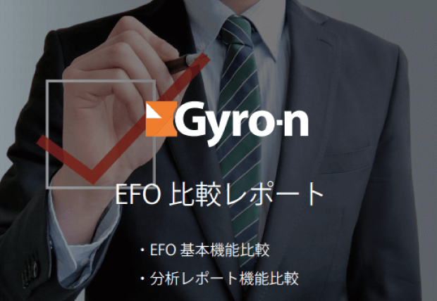 EFO他社との比較!レポート