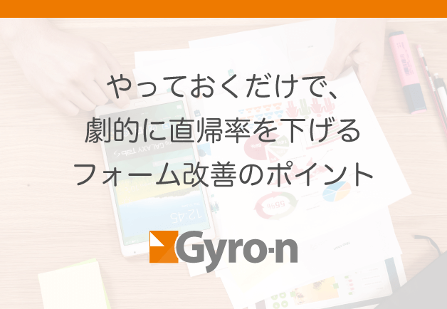 直帰率を下げるフォーム改善資料
