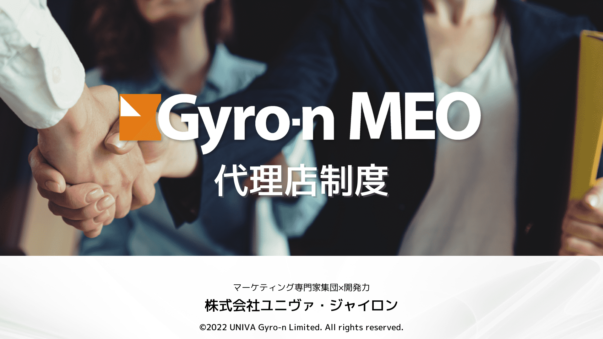 Gyro-n MEO代理店制度 資料