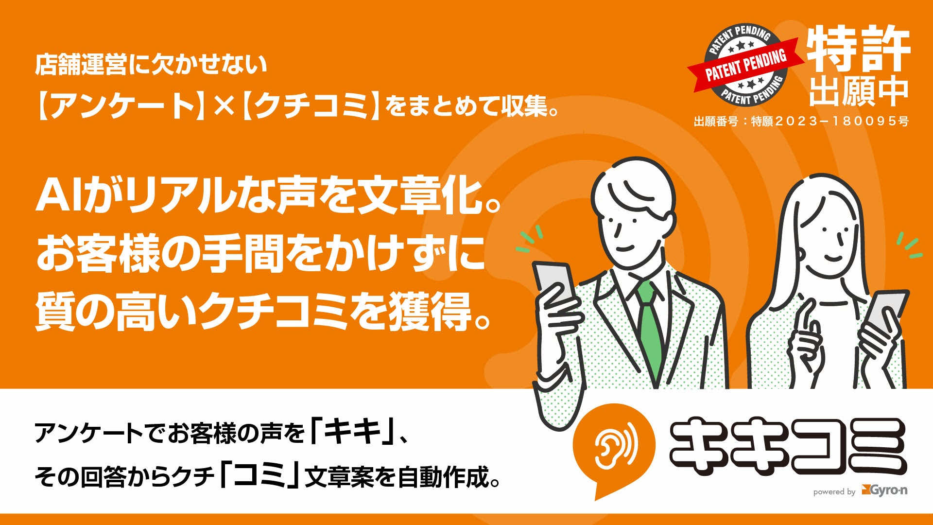 【特許出願中】店舗運営に欠かせない「アンケート」×「クチコミ」をまとめて収集「キキコミ」