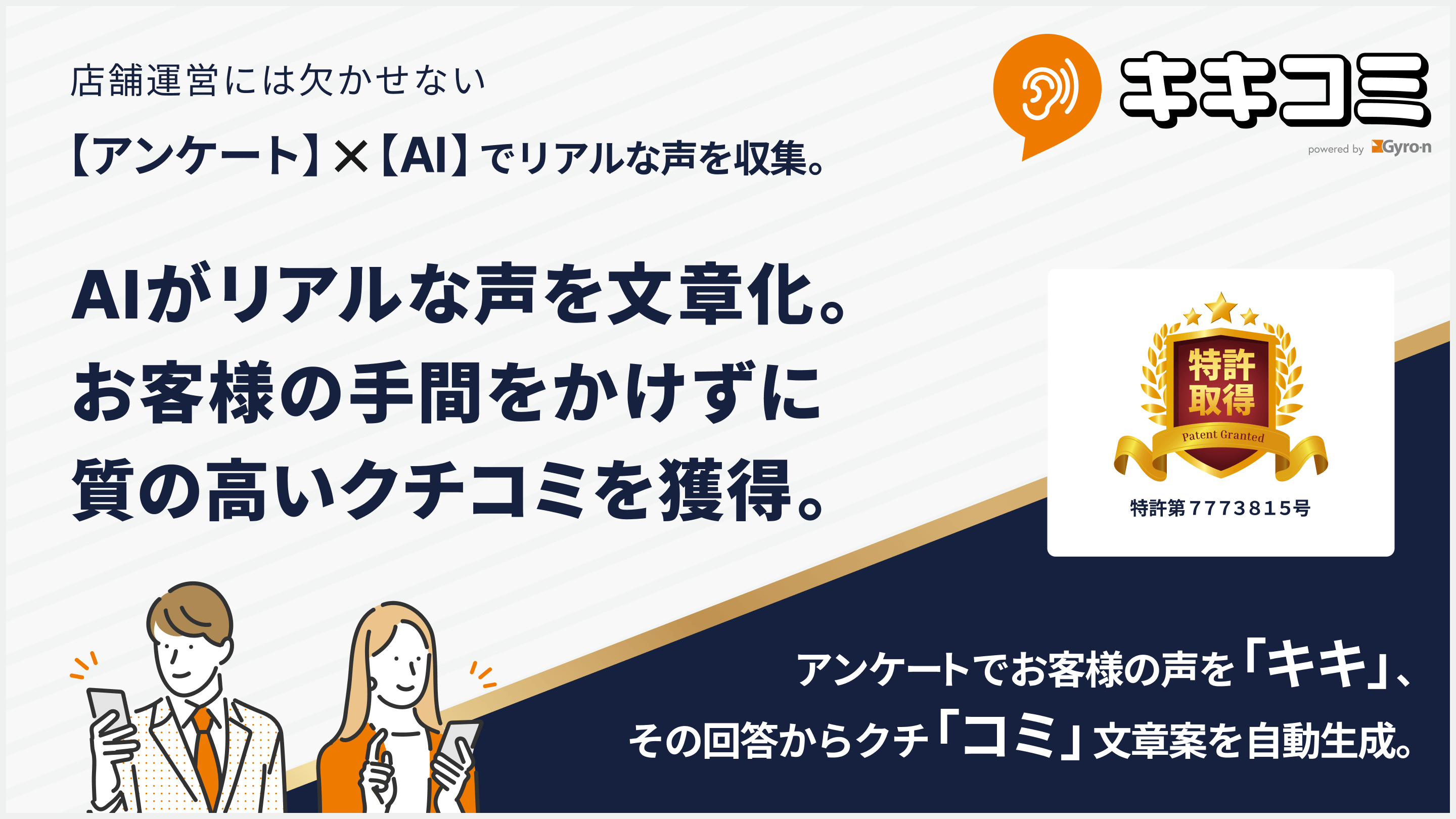 【特許取得】店舗運営に欠かせない「アンケート」×「クチコミ」をまとめて収集「キキコミ」