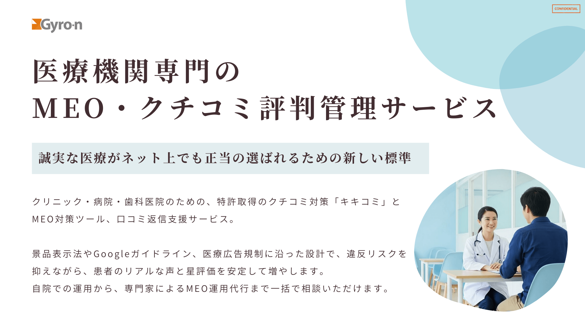 医療機関専門の MEO  資料