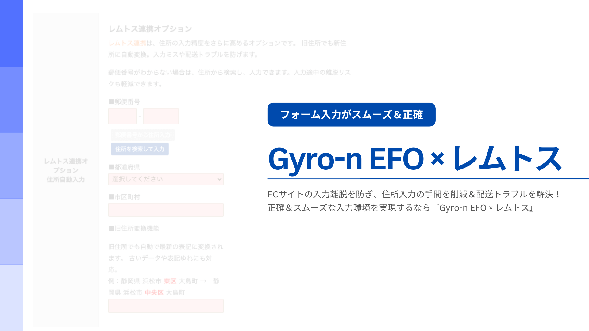 Gyro-n EFO × REMTOSS(レムトス)資料