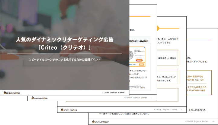 人気のcriteo クリテオ 広告とは 導入から運用まで詳しく解説