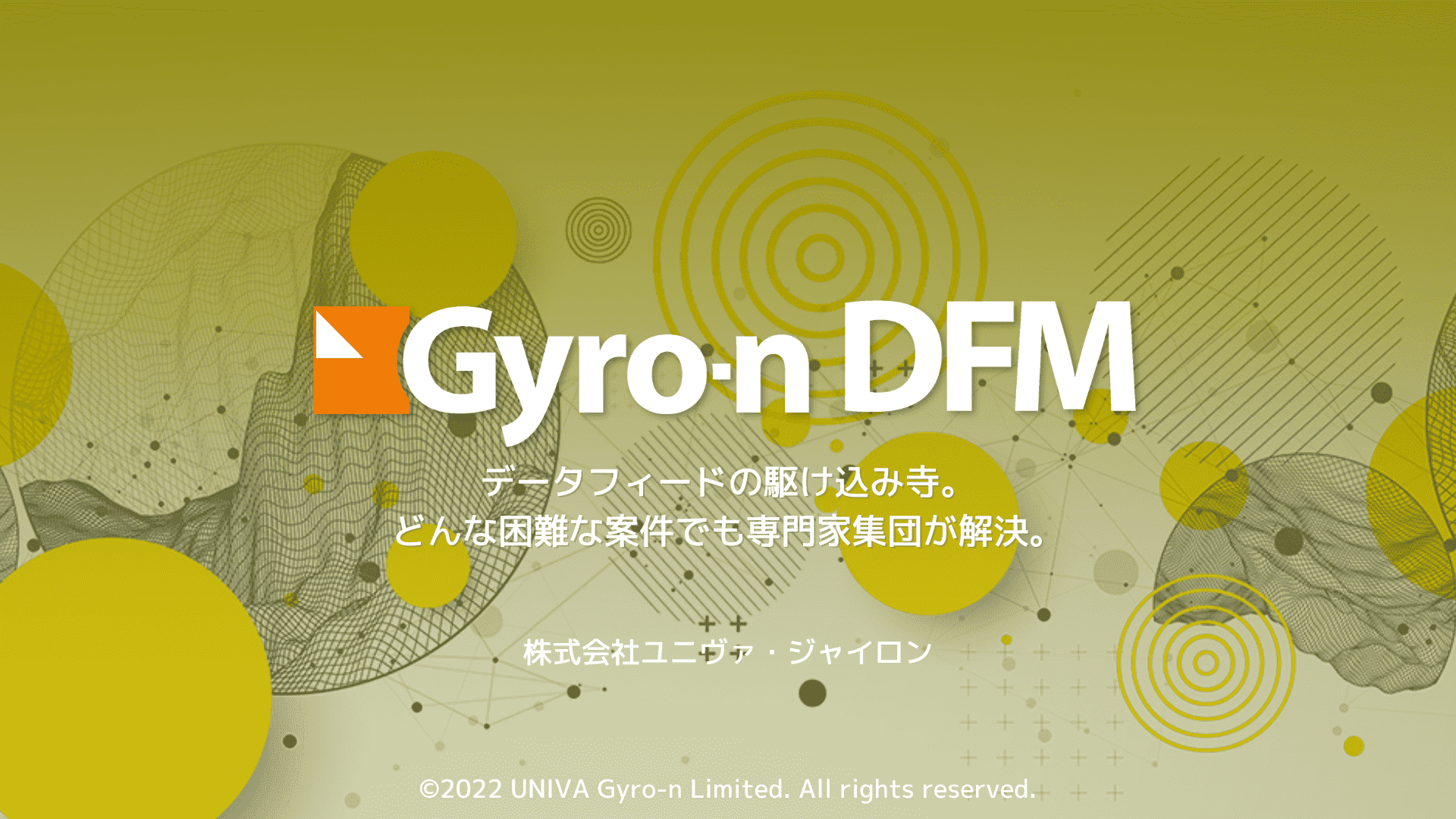 Gyro-n DFM データフィードの駆け込み寺。どんな困難な案件でも専門家集団が解決。