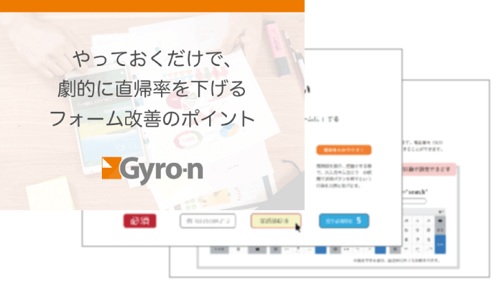 直帰率を下げるフォーム改善資料