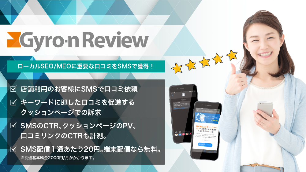 来店したお客様にSMSで口コミを依頼できるクチコミ獲得ツール「Gyro-n Review」