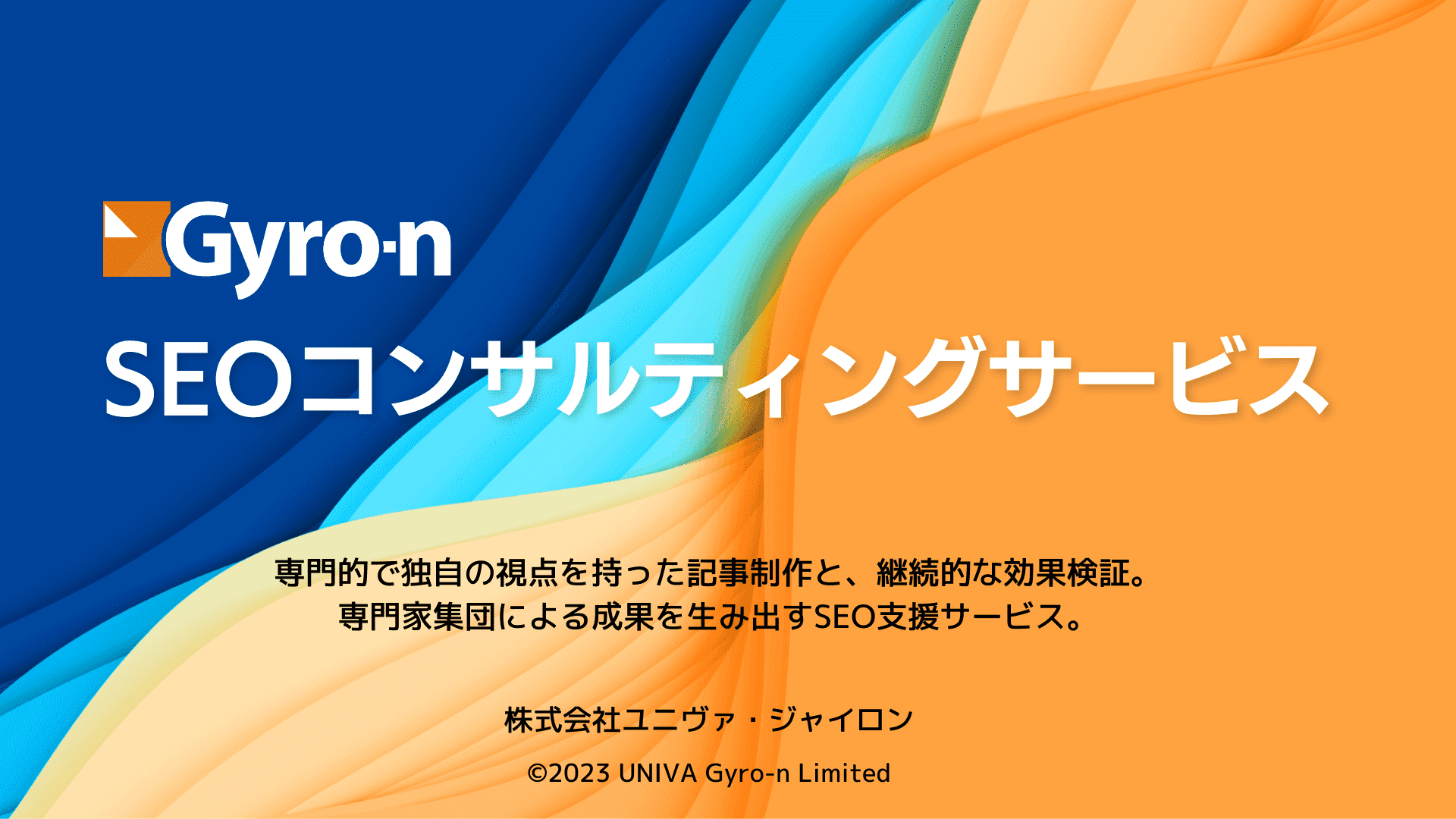 SEOコンサルテイングサービス