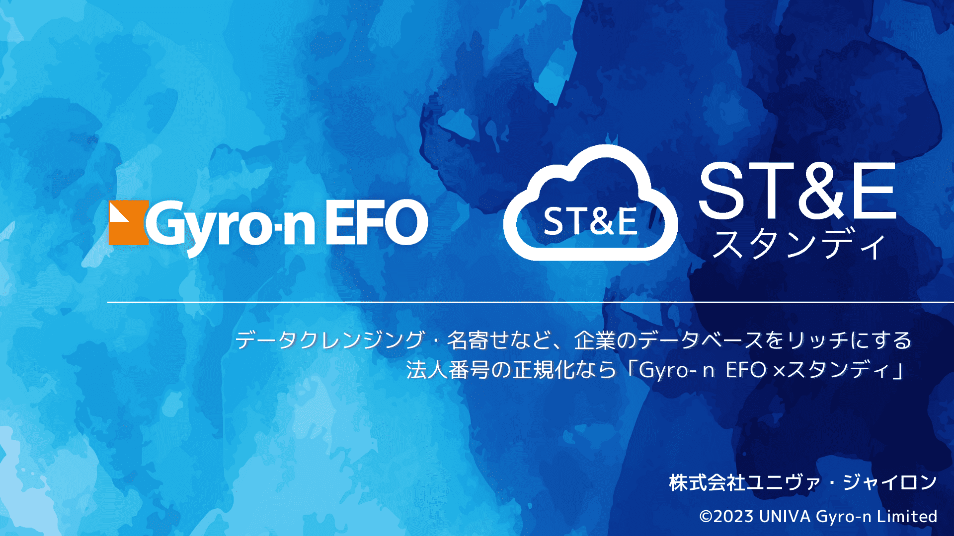 Gyro-n EFO × ST&E(スタンディ)資料