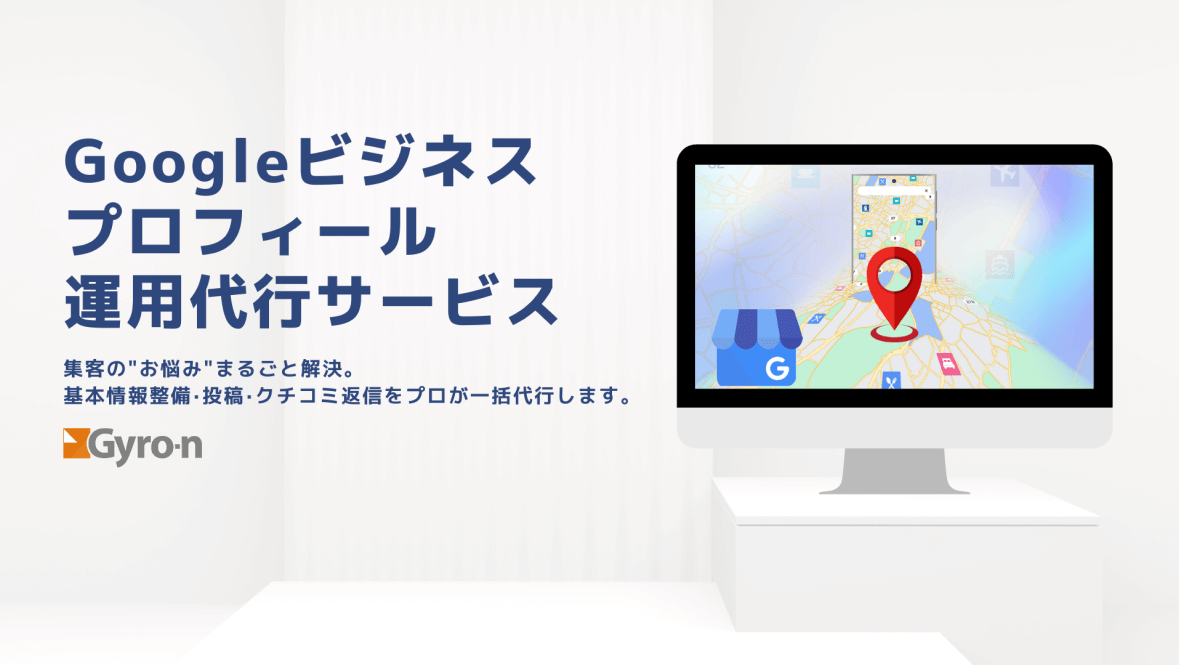 Googleビジネスプロフィール運用代行サービス資料