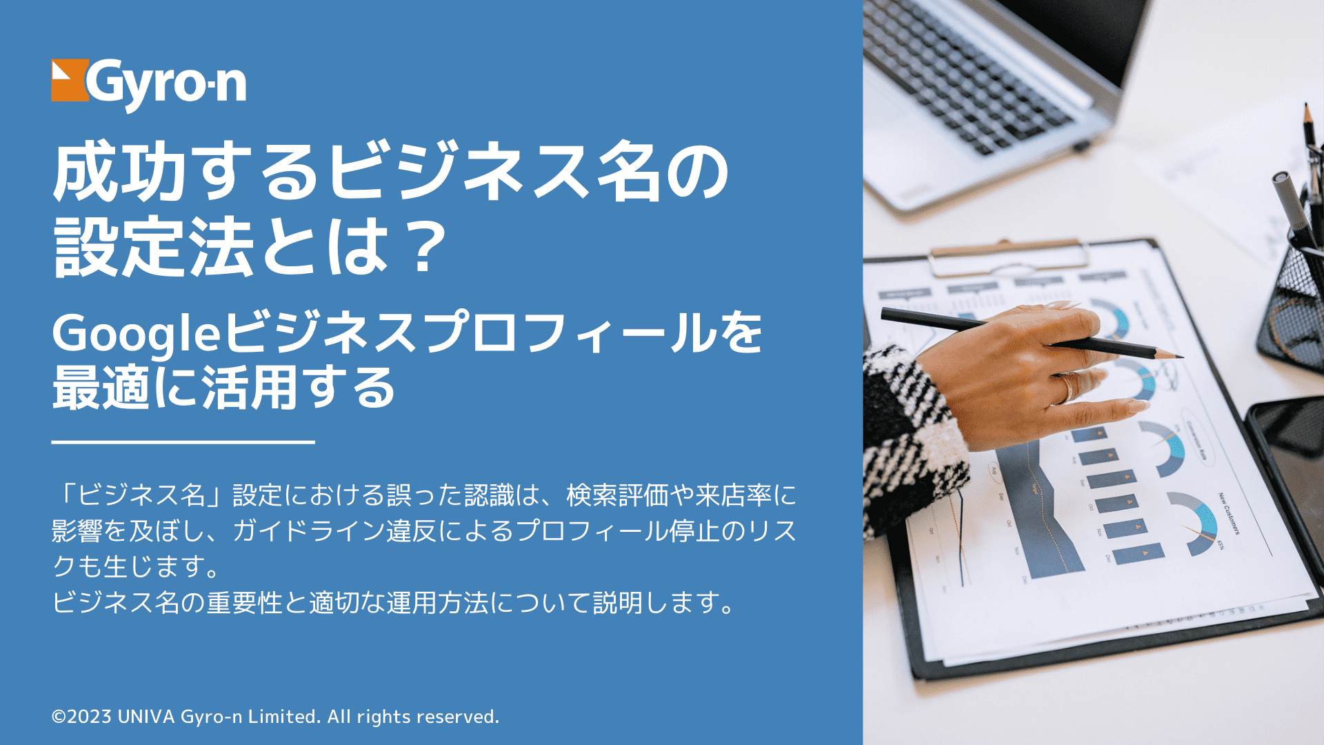 成功するビジネス名の設定法とは？Googleビジネスプロフィールを最適に活用する