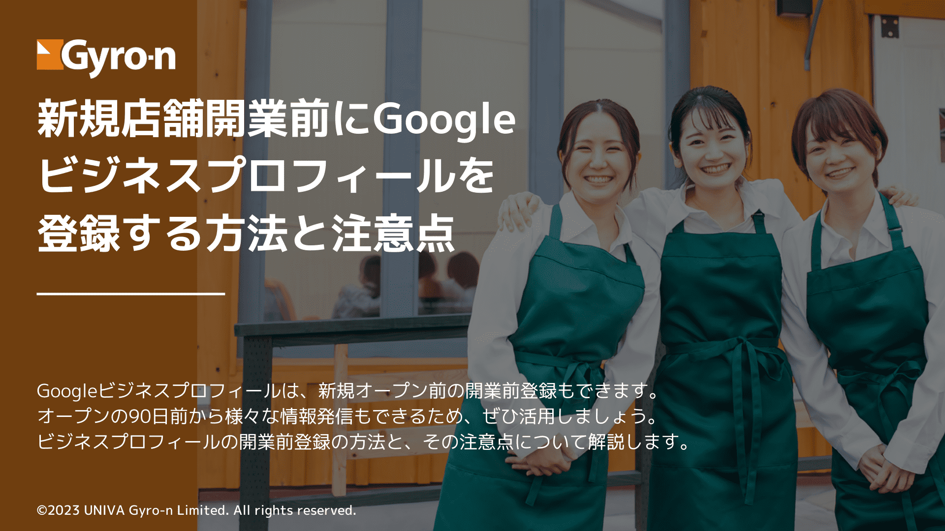 【お役立ち資料】新規店舗開業前にGoogleビジネスプロフィールを登録する方法と注意点