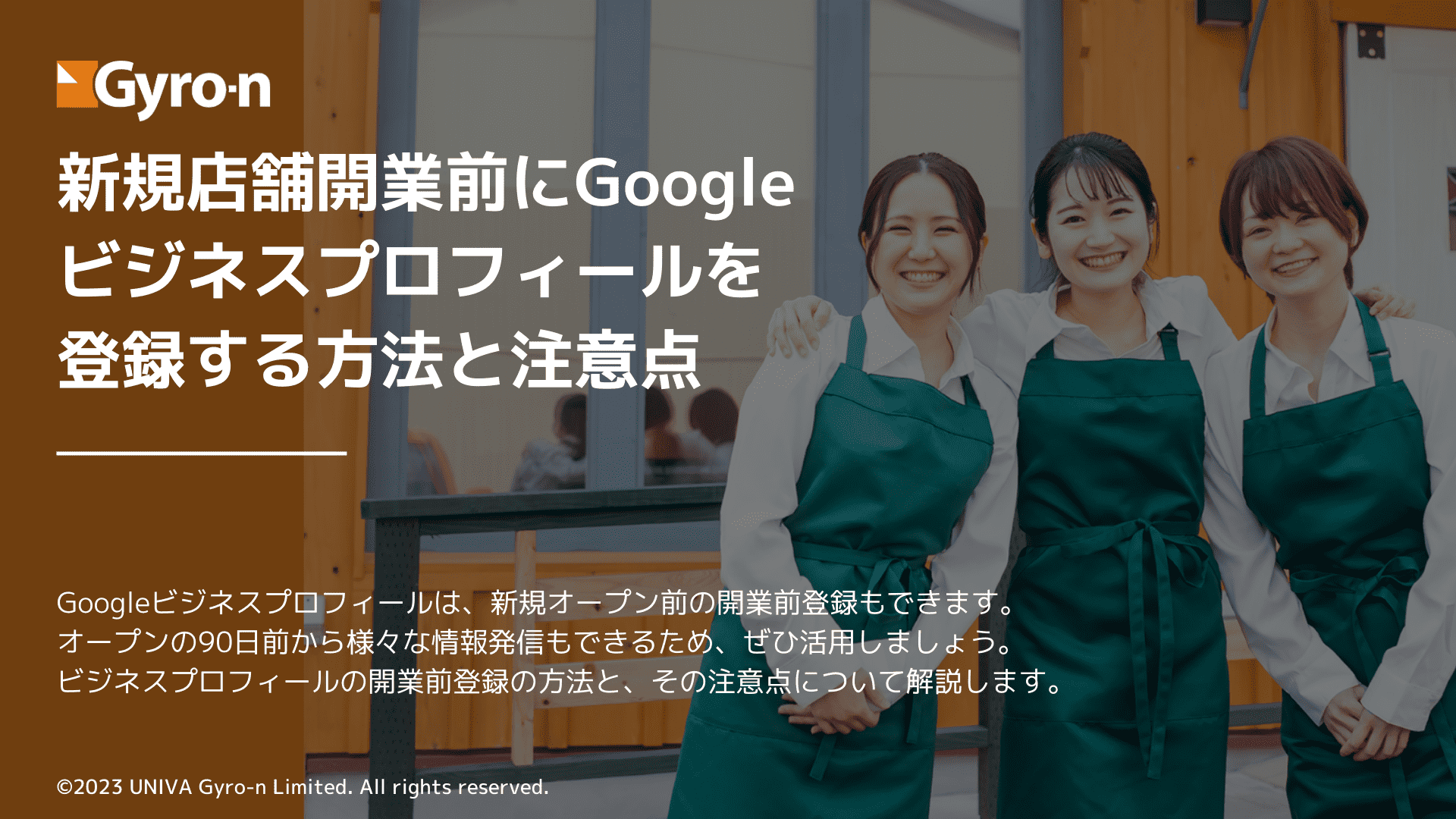 新規店舗開業前にGoogleビジネスプロフィールを登録する方法と注意点