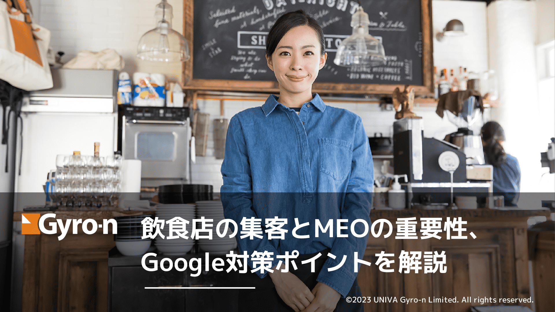 【お役立ち資料】飲食店の集客とMEOの重要性、Google対策のポイント