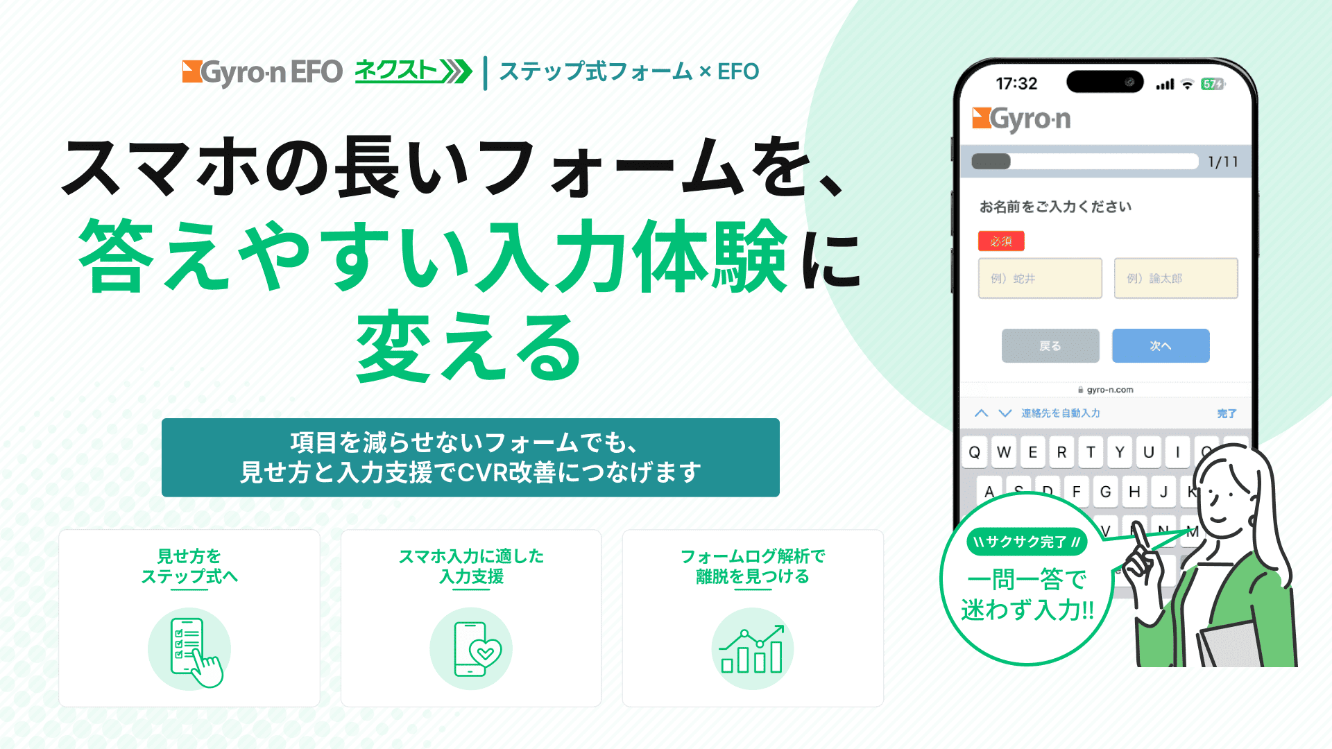 ステップ式フォーム×EFOならGyro-n EFOネクスト