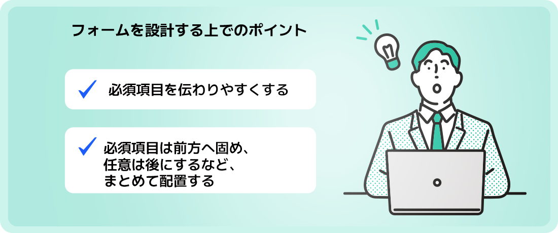 フォーム設計のポイント:必須をわかりやすく、必須と任意は固めるなどまとめて配置する