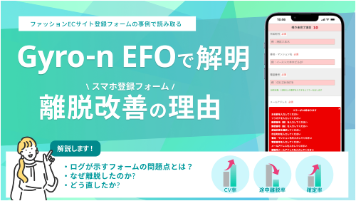 ファッションECのスマホ会員登録フォームでCVR+12.68pt：Gyro-n EFO導入とログ解析で明らかになった離脱改善の要因