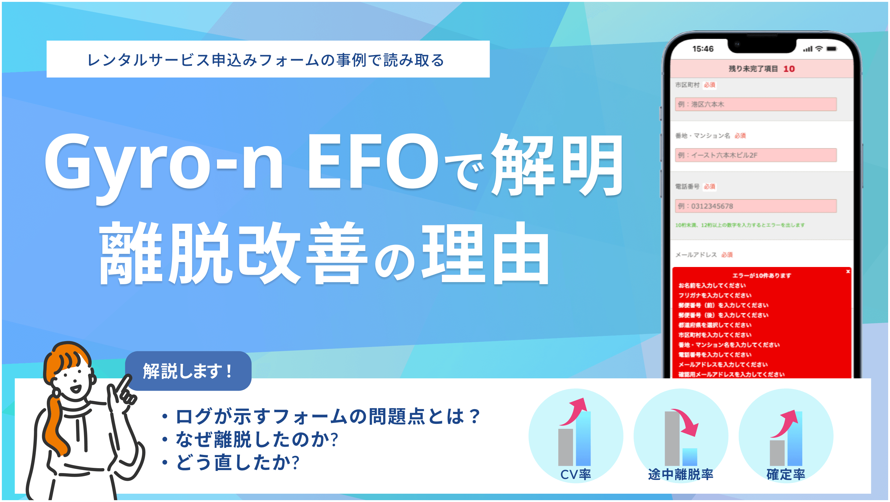 レンタルサービスのお申し込みフォームでCV数約10倍:Gyro-n EFO導入とログ解析で見えた改善ポイント