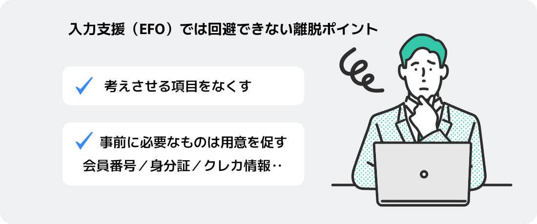 入力支援(EFO)では回避できない離脱ポイント、考えさせる項目をなくすこと、入力に必要な情報は事前に用意を促しておく