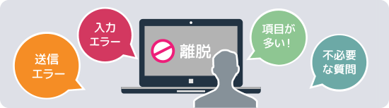 入力フォームで途中離脱が発生する理由