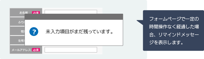 フォームページで一定の時間操作なく経過した場合、リマインドメッセージを表示します。