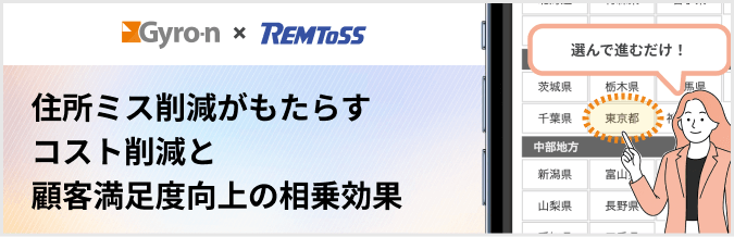 豊富な住所データベースと入力支援機能で入力効率化
