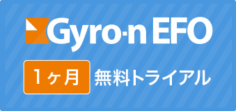 Gyro-n EFO １ヶ月無料トライアル