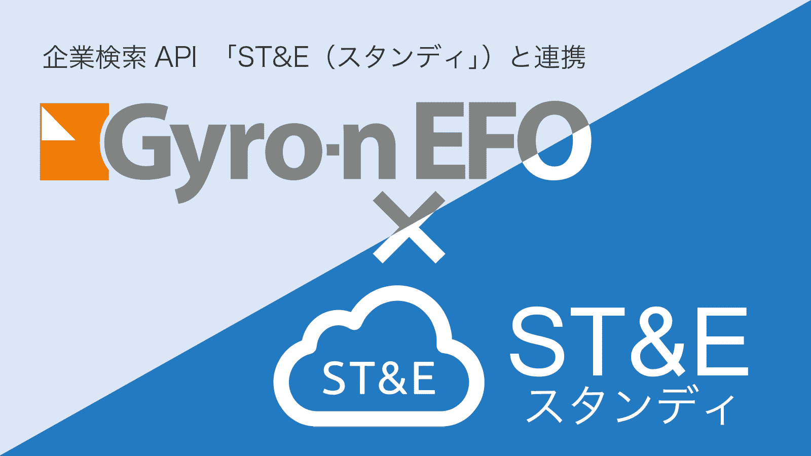 企業検索API「ST&E（スタンディ）」との連携