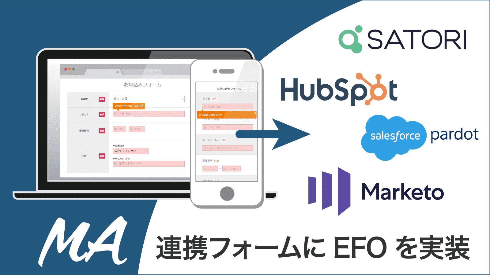 マーケティングオートメーション（MA）連携フォームにEFOを実