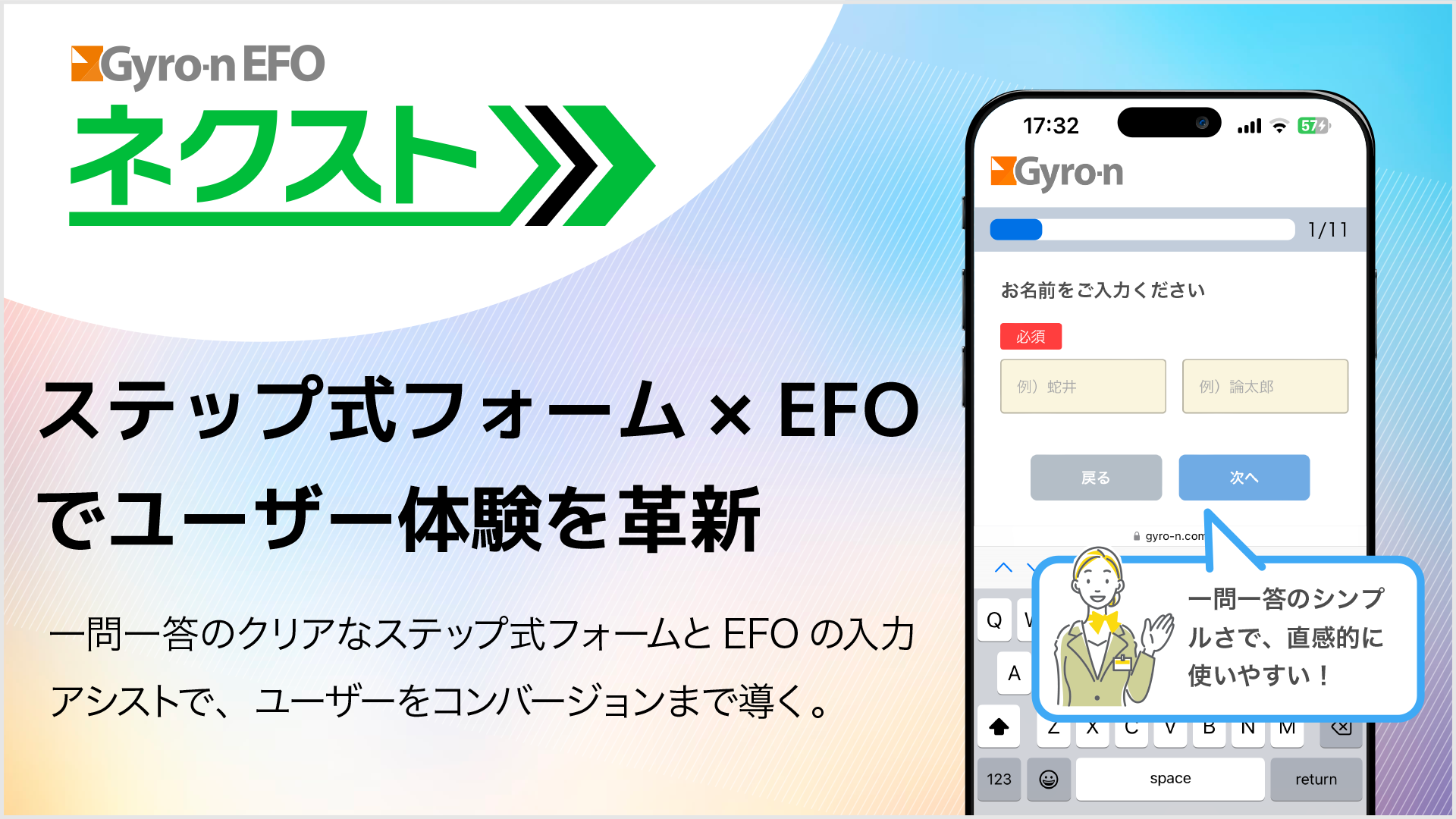 SPAフォームのEFOならGyro-n EFO。実績多数