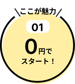 0円でスタートできる魅力