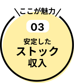 安定したストック収入の魅力