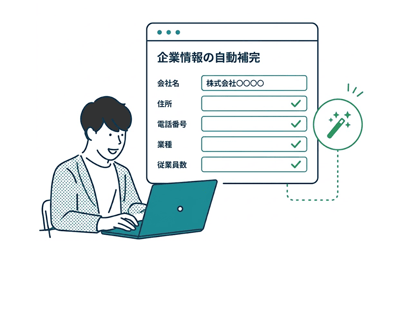 企業情報の自動補完を表す入力フォームと作業者のイメージ