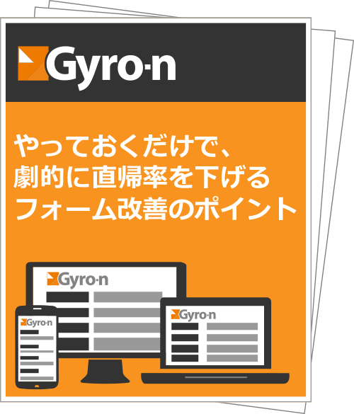 「やっておくだけで、劇的に直帰率を下げるフォーム改善のポイント」PDF資料