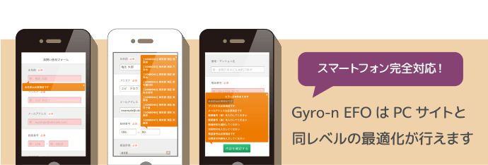 Gyro-n EFOはスマートフォン完全対応