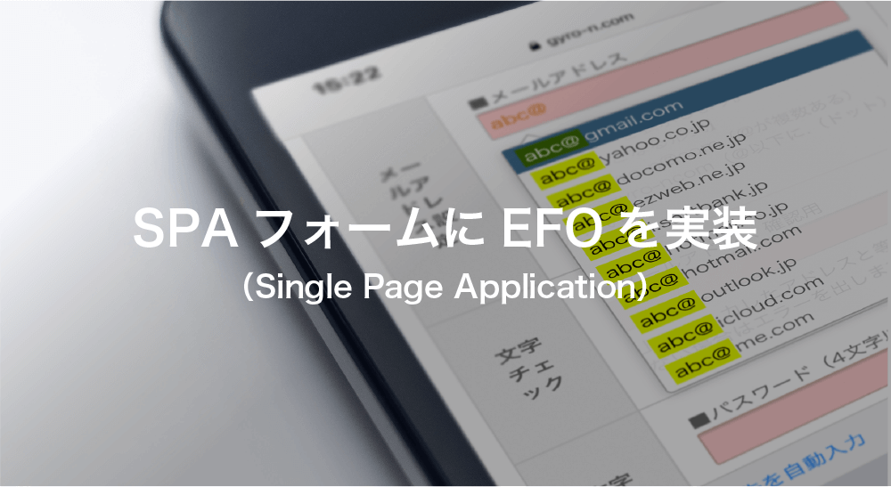 SPAフォームにEFOを実装