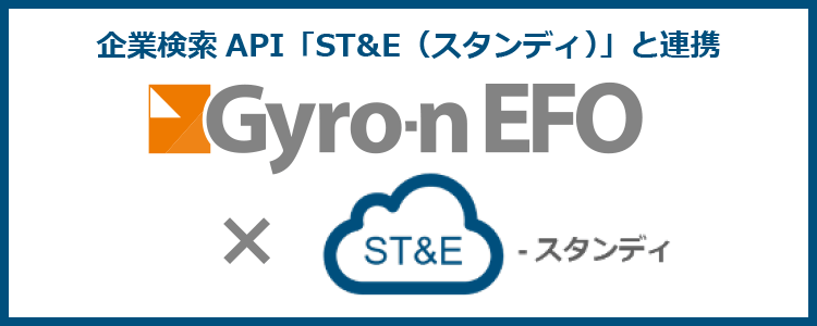企業検索API「ST＆E（スタンディ）」と連携！
正規化された会社情報の入力が驚くほど簡単に！