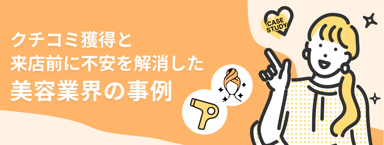 美容業界導入事例メインビジュアル