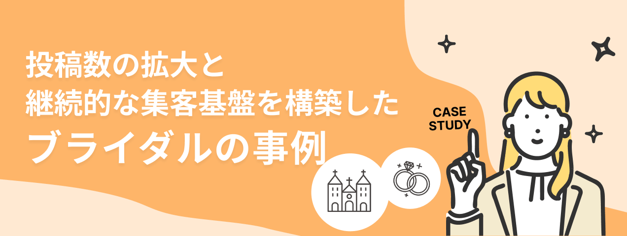 ブライダル導入事例メインビジュアル