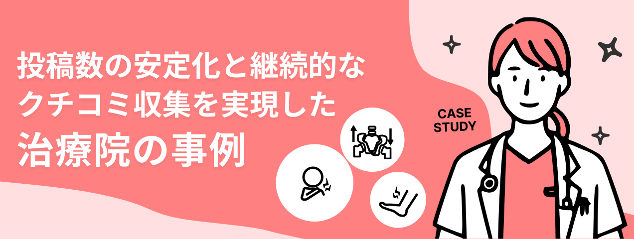 治療院導入事例メインビジュアル