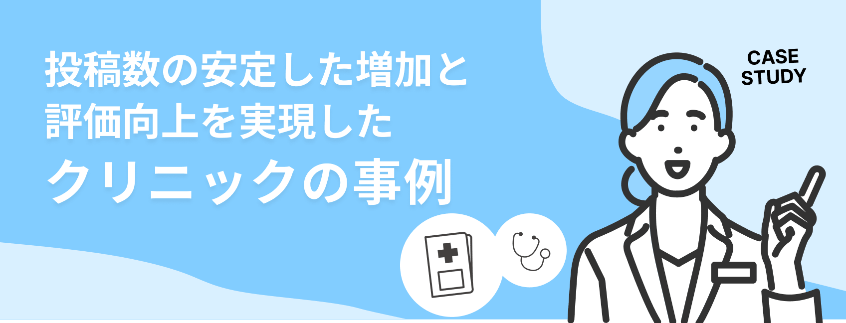 クリニック導入事例メインビジュアル