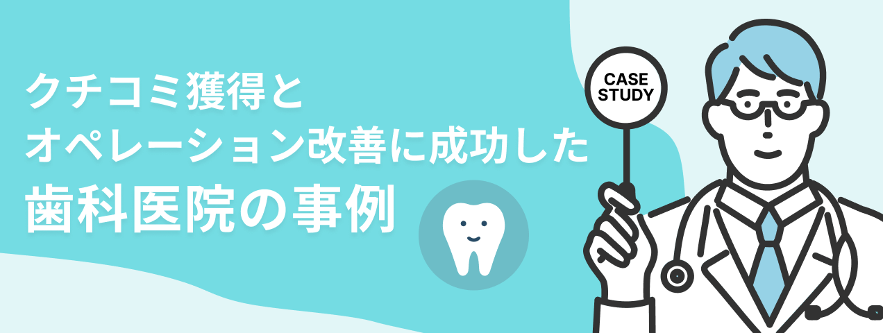 歯科医院導入事例メインビジュアル