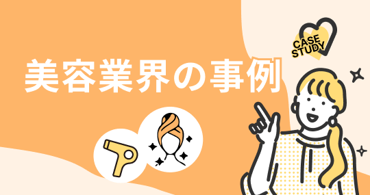 美容業界の事例