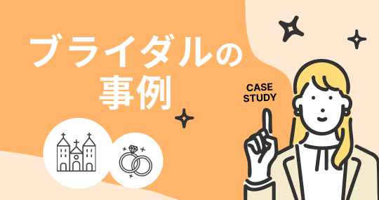 ブライダルの事例